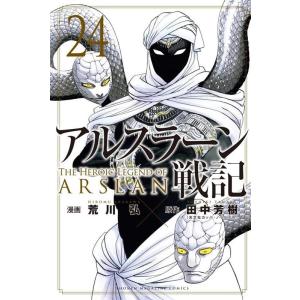 荒川弘 アルスラーン戦記(24) COMIC