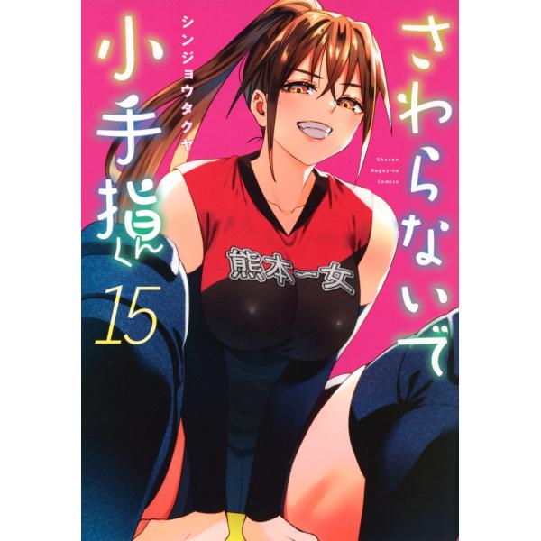 シンジョウタクヤ さわらないで小手指くん(15) COMIC