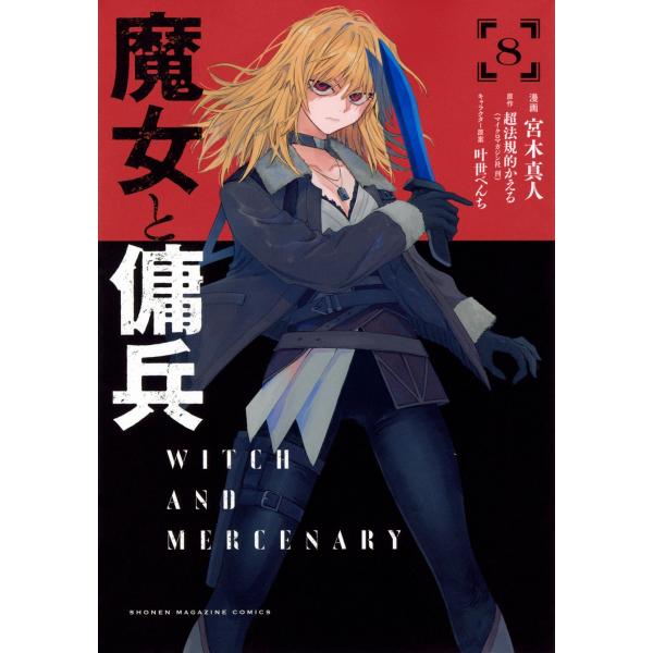 宮木真人 魔女と傭兵(8) COMIC