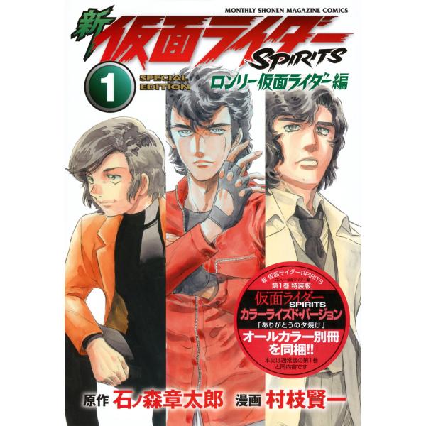 村枝賢一 新 仮面ライダーSPIRITS ロンリー仮面ライダー編(1)特装版 COMIC