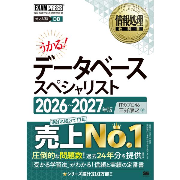 ITのプロ46 情報処理教科書 データベーススペシャリスト 2026〜2027年版 Book