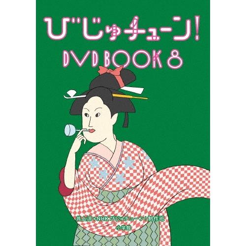 井上涼 びじゅチューン! DVD BOOK8 DVD