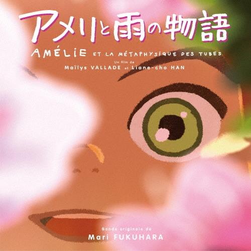 福原まり オリジナル・サウンドトラック アメリと雨の物語 CD