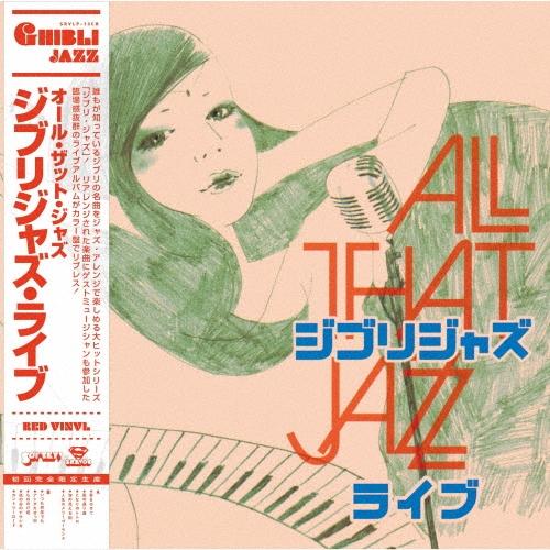 All That Jazz ジブリジャズ・ライブ＜初回生産限定盤/レッド・カラーヴァイナル＞ LP
