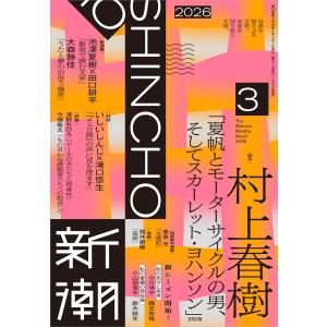 新潮 2026年 03月号 [雑誌] Magazineの買取情報