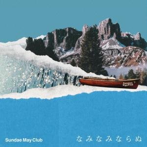 Sundae May Club なみなみならぬ＜初回生産限定盤＞ CD