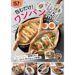 包むだけ! ワンパン蒸しレシピ Mookの商品画像