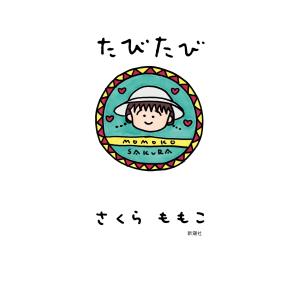 さくらももこ たびたび Bookの商品画像
