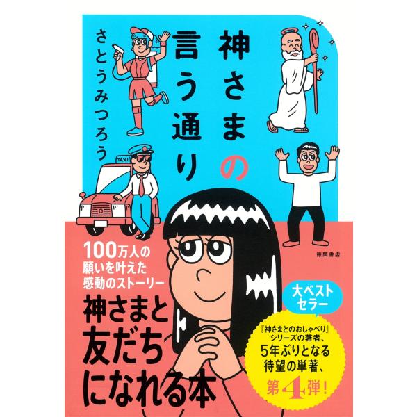 さとうみつろう 神さまの言う通り さとうみつろう短編集4 Book