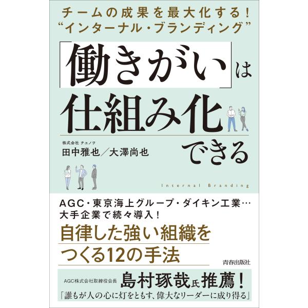 田中雅也 チームの成果を最大化する! ""インターナル・ブランディング"" 「働きがい」は仕組み化で...