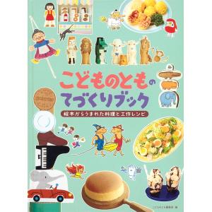 福音館書店こどものとも編集部 こどものとものてづくりブック 絵本からうまれた料理と工作レシピ Book