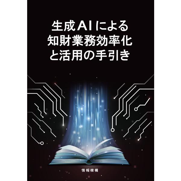 安藤俊幸 生成AIによる知財業務効率化と活用の手引き Book