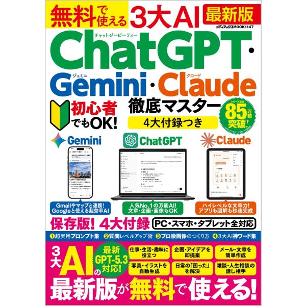 無料で使える3大AI ChatGPT・Gemini・Claude徹底マスター Mook