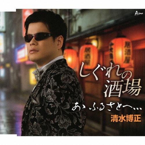 清水博正 しぐれの酒場/あゝ ふるさとへ、、、 12cmCD Single