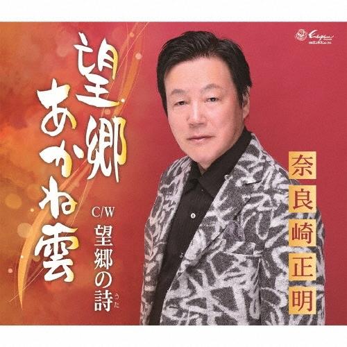 奈良崎正明 望郷あかね雲/望郷の詩 12cmCD Single