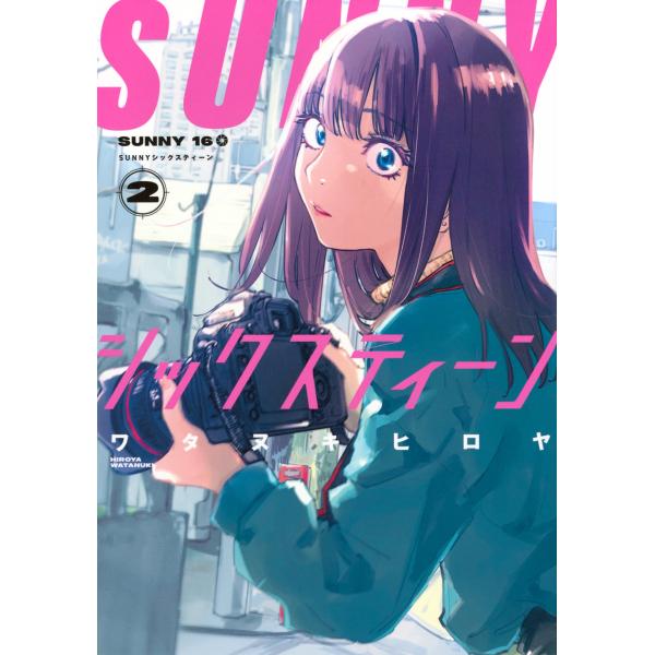 ワタヌキヒロヤ SUNNYシックスティーン(2) COMIC