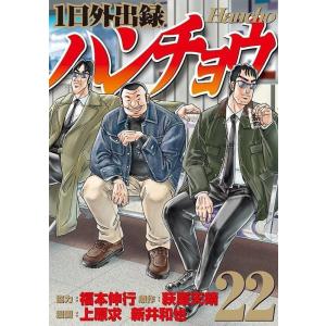 上原求 1日外出録ハンチョウ(22) COMIC