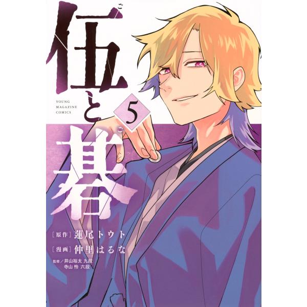 蓮尾トウト 伍と碁(5) COMIC