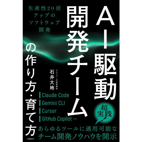 石井大地 AI駆動開発チームの作り方・育て方 生産性20倍アップのソフトウェア開発 Book