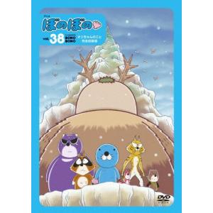 ぼのぼの 38 DVDの買取情報