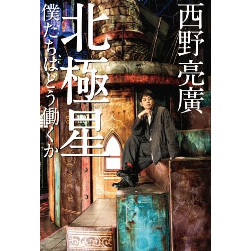 西野亮廣 北極星 僕たちはどう働くか Book