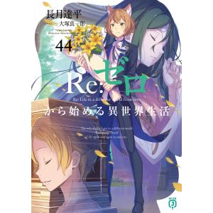 MF文庫J Re：ゼロから始める異世界生活〈45〉 : 紀伊國屋書店