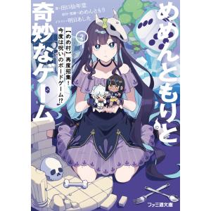 めめんともり めめんともりと奇妙なゲーム2 【めめ村】再度招集! 今度は呪いのボードゲーム!? (2) Book