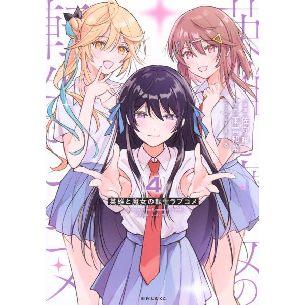 佐守曜 英雄と魔女の転生ラブコメ(4) COMIC