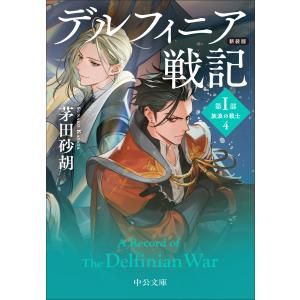 茅田砂胡 新装版 デルフィニア戦記 第I部 放浪の戦士1 Book
