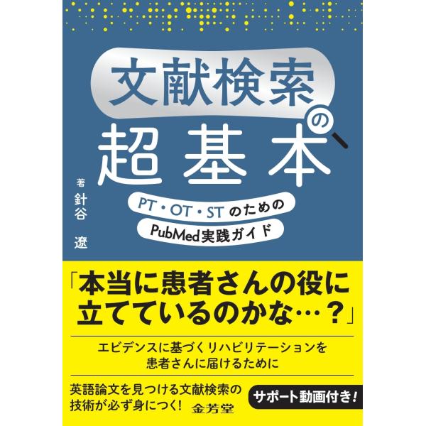 針谷遼 文献検索の超基本 PT・OT・STのためのPubMed実践ガイド Book