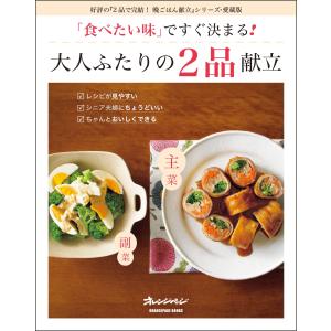 「食べたい味」ですぐ決まる! 大人ふたりの2品献立 Mook