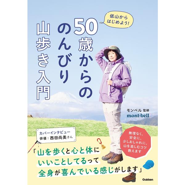 モンベル 50歳からの のんびり山歩き入門 低山からはじめよう! Book
