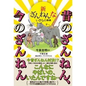 今泉忠明 新ざんねんないきもの事典 昔のざんねん、今のざんねん Book