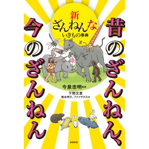 今泉忠明 新ざんねんないきもの事典 昔のざんね...の詳細画像1