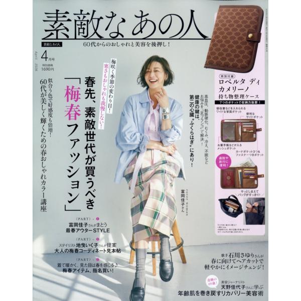 素敵なあの人 2026年 04月号 [雑誌] Magazine