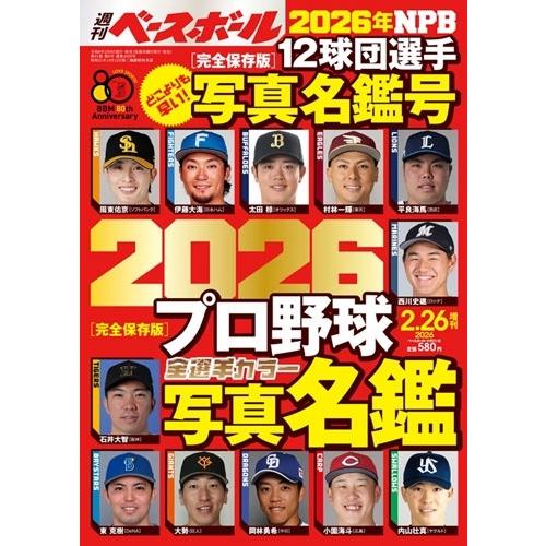 2026プロ野球全選手カラー写真名鑑号 増刊週刊ベースボール 2026年 2/26号 [雑誌] Ma...