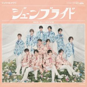 SHOW-WA ジューンブライド＜SHOW-WA盤＞ 12cmCD Single ※特典あり