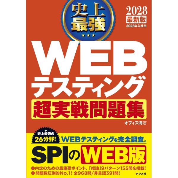 オフィス海 2028 最新版 史上最強 WEBテスティング超実戦問題集 Book