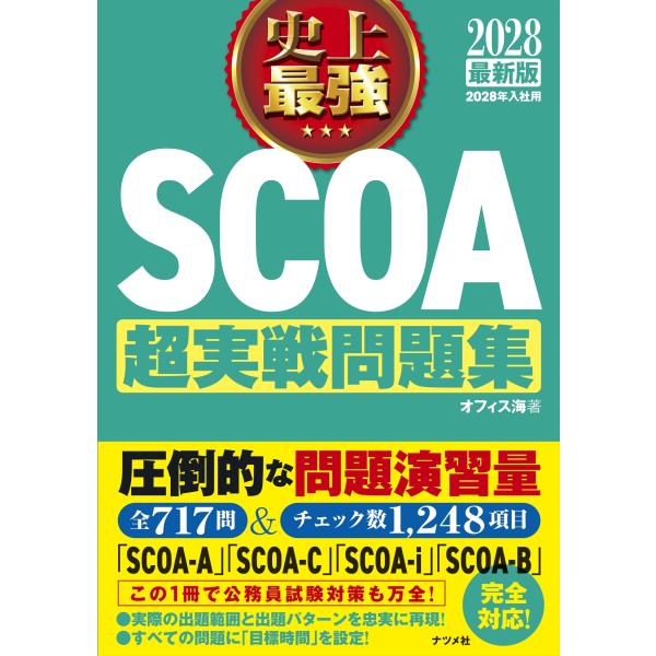 オフィス海 2028最新版 史上最強SCOA超実戦問題集 Book