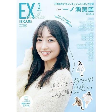 EX (イーエックス) 大衆 2026年 03月号 [雑誌] Magazine