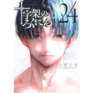中武士竜 十字架のろくにん(22) COMIC : タワーレコード Yahoo!店