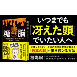 下村健寿 糖毒脳 いつまでも「冴えた頭」でいる...の詳細画像1