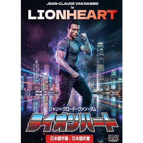 ライオンハート DVD