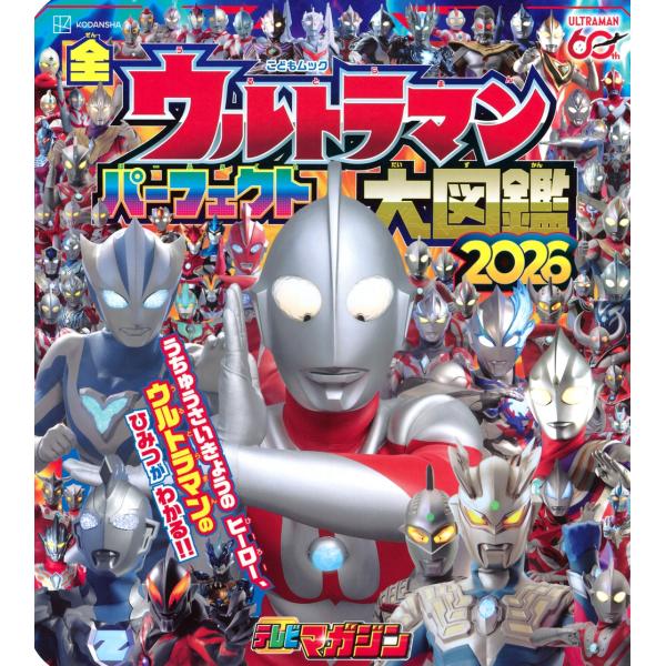 講談社 全ウルトラマン パーフェクト大図鑑 2026 Mook