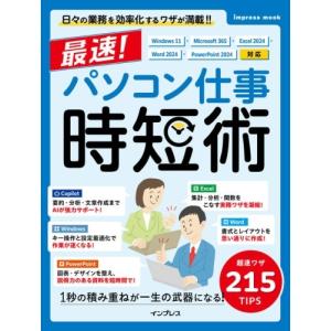 東京パソコン仕事向上委員会 最速!パソコン仕事 時短術 Windows 11・Microsoft 365・Excel 2024・Word 2024・PowerPoin Mook