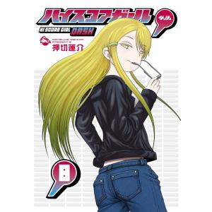 押切蓮介 ハイスコアガール DASH(8) COMIC