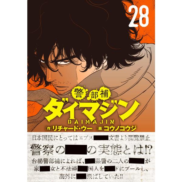 リチャード・ウー 警部補ダイマジン (28) COMIC