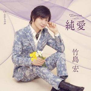 竹島宏 純愛 C/W 心からの声<Bタイプ> 1...の商品画像