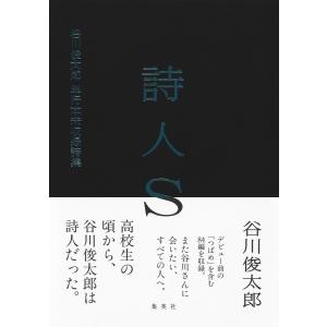 谷川俊太郎 詩人S 谷川俊太郎 単行本未収録詩集 Book