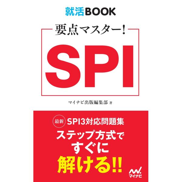 マイナビ出版編集部 就活BOOK 要点マスター! SPI Book